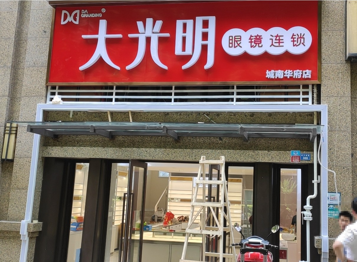 大光明 眼鏡店 監(jiān)控系統(tǒng)安裝 大光明 眼鏡店 監(jiān)控系統(tǒng)安裝