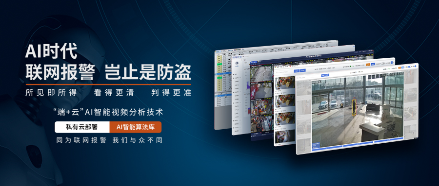 AI智能視頻分析聯網報警系統(tǒng)
