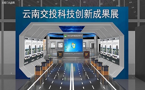 云南省交投集團(tuán)創(chuàng)新成果展館設(shè)計(jì)